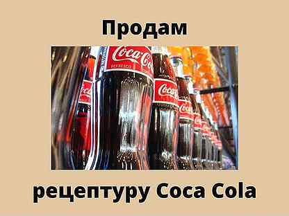 Разработка рецептуры Coca-Cola