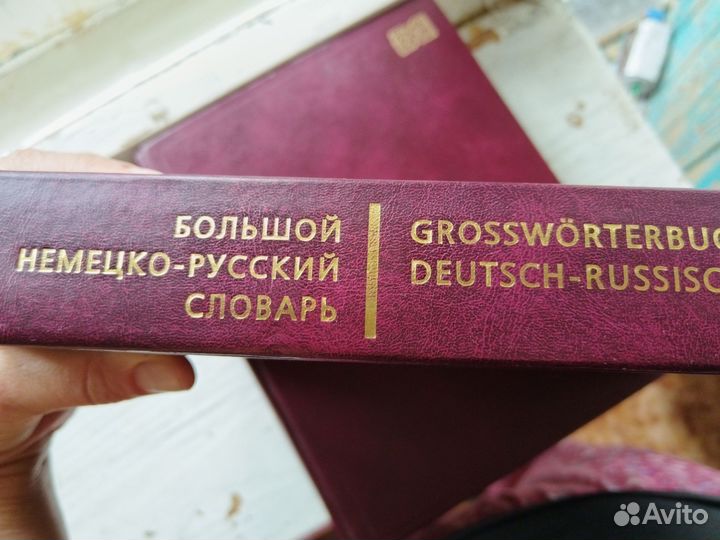Большой немецко-русский словарь
