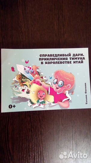 Книга Справедливый Дари. Приключения Тимуна в коро