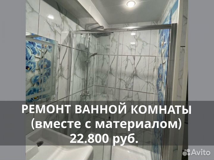 Ремонт ванной комнаты, санузла (с материалом)