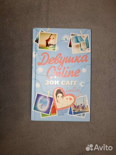 Книга Девушка онлайн зои сагг