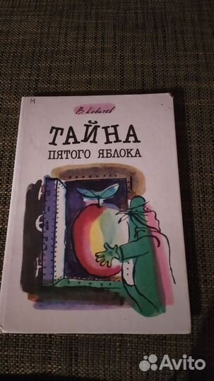 В. Ковичев Тайна пятого яблока
