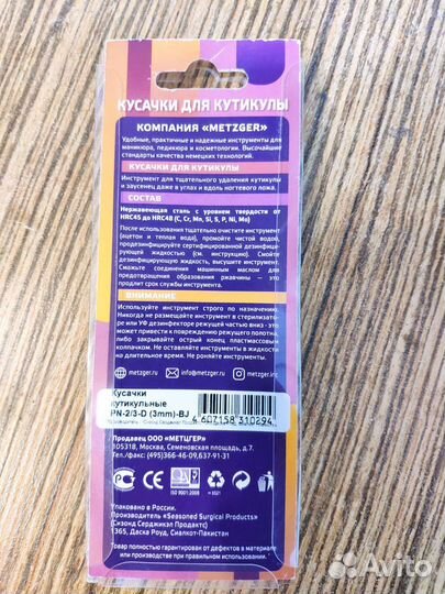 Кусачки для кутикулы Metzger 3mm