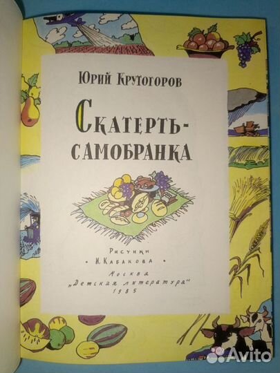 Крутогоров. Скатерть-самобранка. Худ. Кабаков