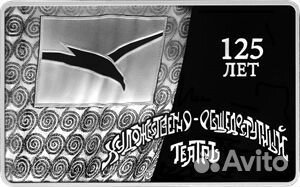 3 рубля Серебро 2024г. 125 лет мхт