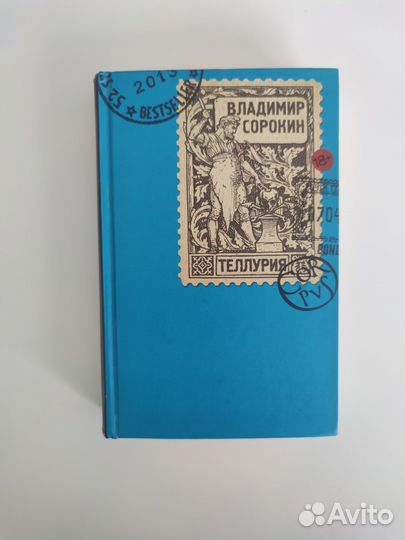 Владимир Сорокин Теллурия