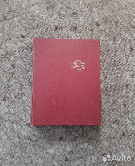 Большая советская энциклопедия