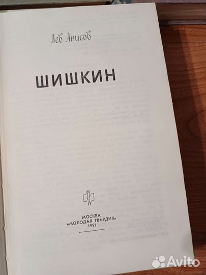 Книги Шишкин,Одоевский,Нильс Бор,Лазарев,Коненков