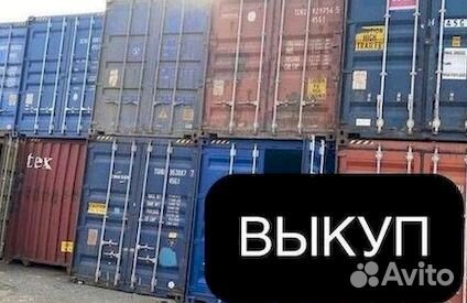 Морские контейнеры 10 тонн 20,40 футов