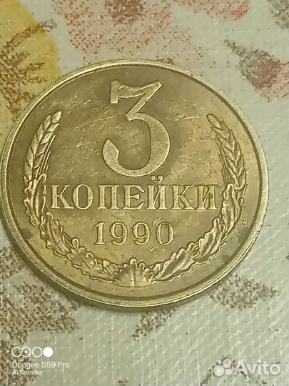 3 копеек 1990 год