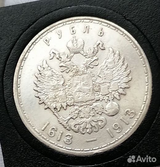 1 рубль 1913 года 300 лет дома романовых