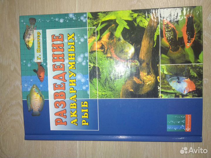 Книга Разведение аквариумных рыб