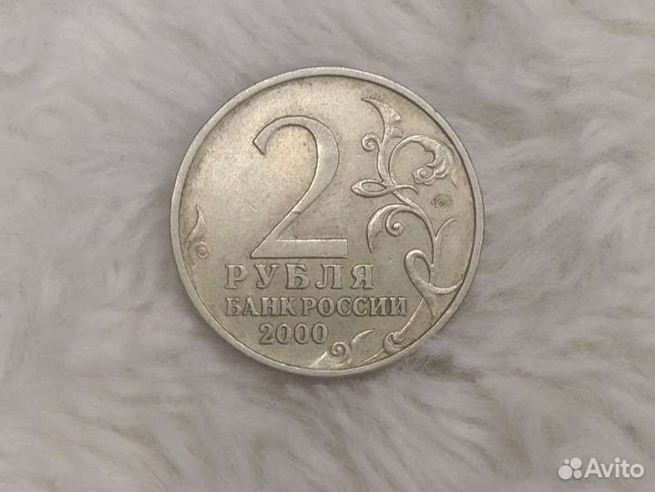 Монета 2 рубля банк России 2000
