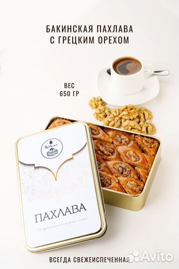 Пахлава Бакинская восточная сладость