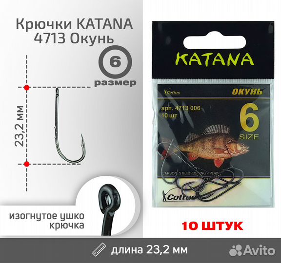 Крючки katana 4713 Окунь, размер 6 (10 шт/уп)