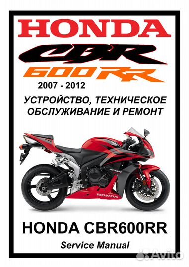 Honda CBR600RR ('03-'04, '07-12) мануал на русском