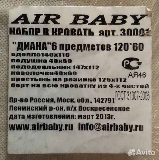 Комплект для детской кроватки Air baby Диана