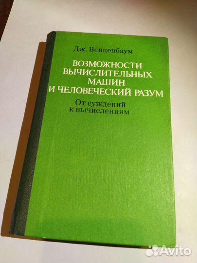 Возможности вычислительных машин и человеческий