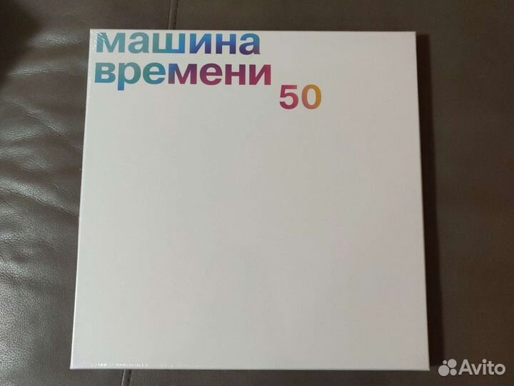 Машина времени 50