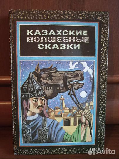 Казахские народные сказки 1970г.и 1989 г