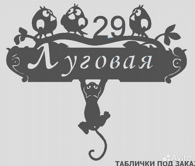 Стильная адресная табличка