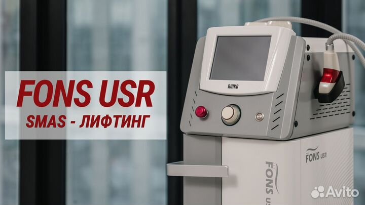 Смас-лифтинг аппарат fons USR