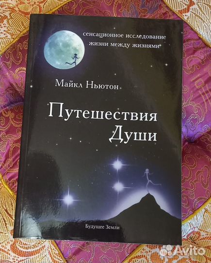 Книга Майкла Ньютона 