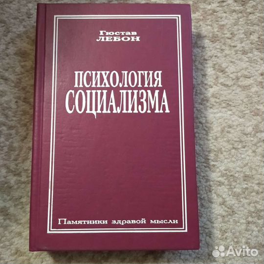 Редкая книга (психология социализма, Лебон)
