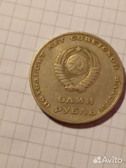 Один рубль 50 лет советской власти
