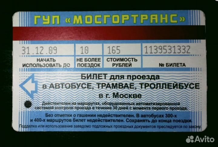 Проездной билет тат Москва 2009 год