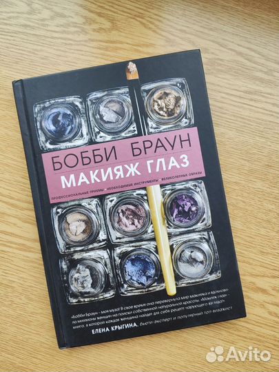 Бобби Браун. Макияж глаз