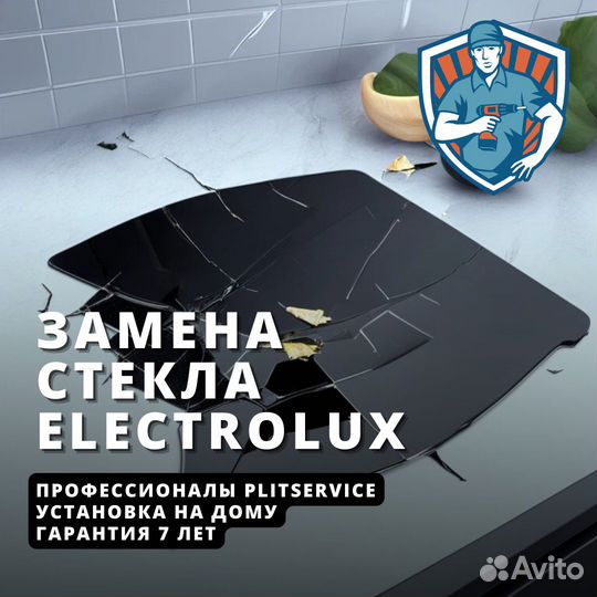 Стекло для варочной панели electrolux