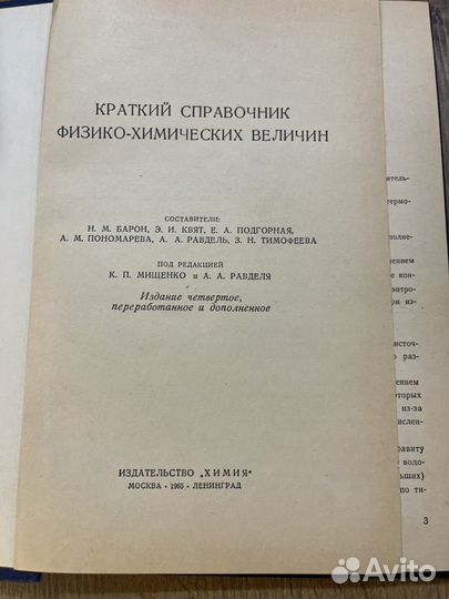 Краткий справочник физико-химических величин 1965