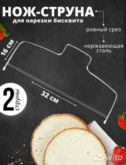 Струна для нарезки бисквита новая