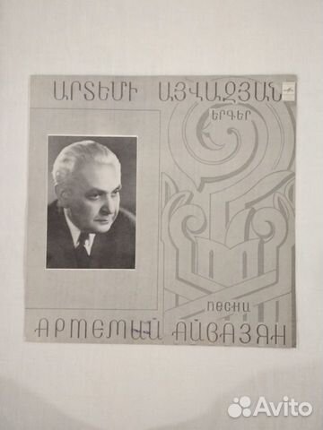 Артемий Айвазян. Песни