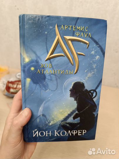 Йон Колфер Зов Атлантиды