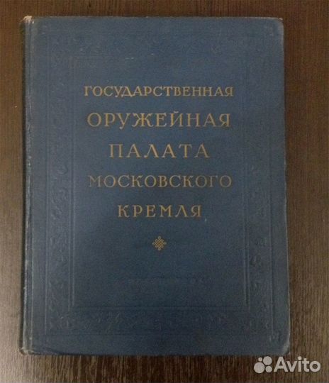 Оружейная палата Кремля Альбом 1954