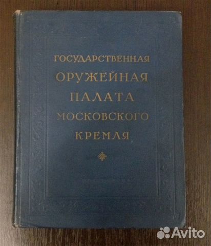 Оружейная палата Кремля Альбом 1954