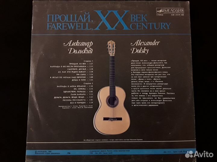 Пластинка Прощай, XX век Александр Дольский 1987 г