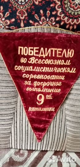 Вымпел соц.соревнования