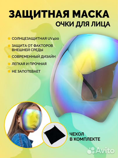 Солнцезащитные очки, защитная маска шлем экран для