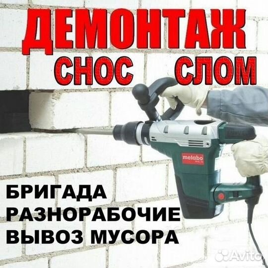 Демонтаж Демонтажные работы вывоз мусора