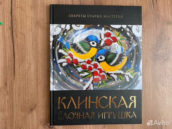 Клинская елочная игрушка секреты старых мастеров