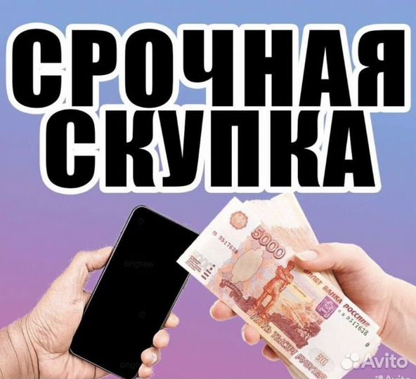 Скупка телефонов