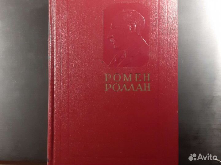Ромен Ролан собрание в 14 томах