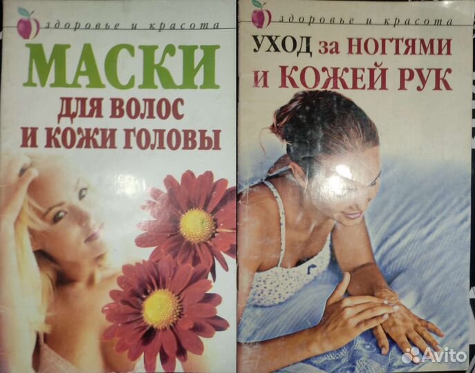 Книги о красоте, об уходе за внешним видом