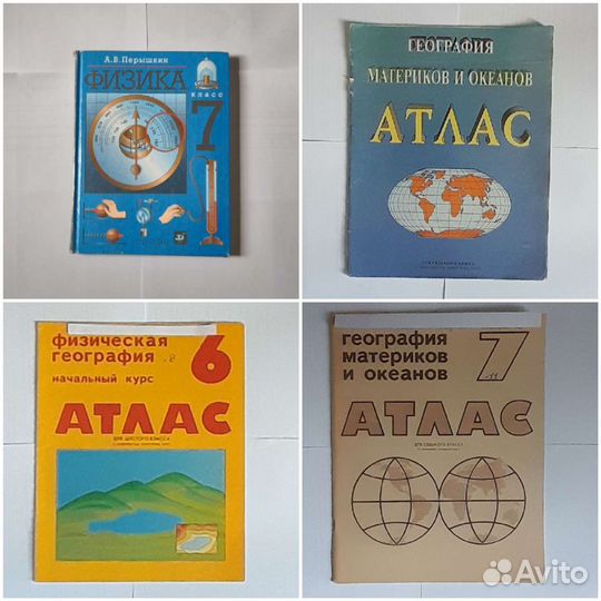 Школьные учебники и атласы