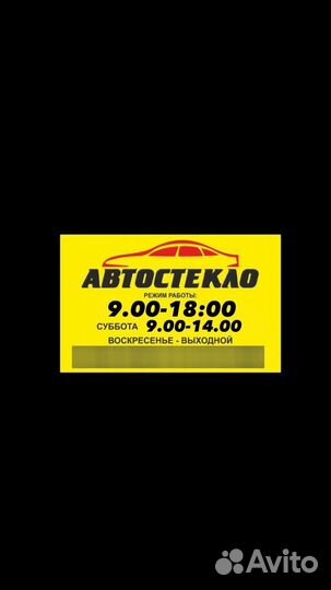 Замена автостекл