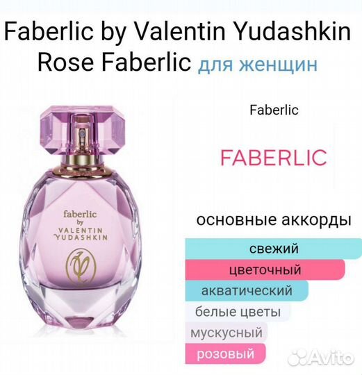 Первый выпуск Rose Valentin Yudashkin by Faberlic