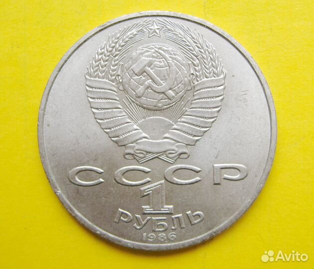1 рубль СССР 1986 Год мира